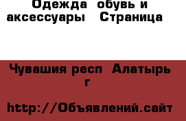  Одежда, обувь и аксессуары - Страница 10 . Чувашия респ.,Алатырь г.